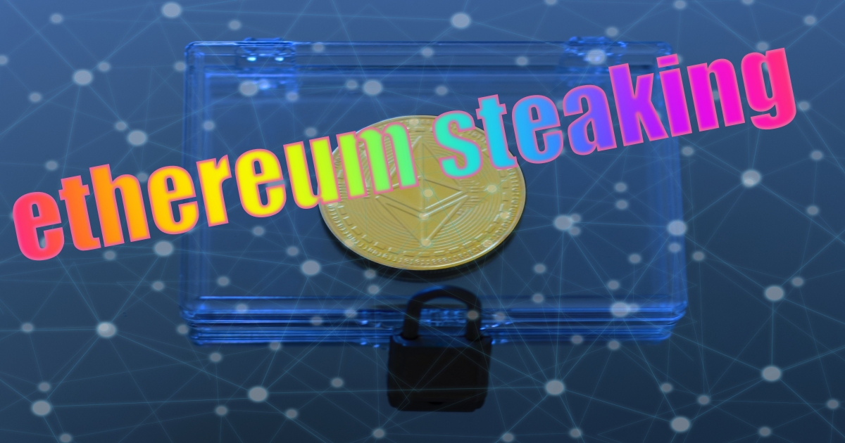 仮想通貨(ETH)をステーキングして稼ぐ